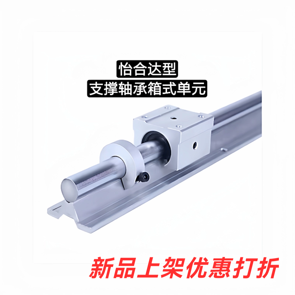怡合达支撑轴承箱式单元L