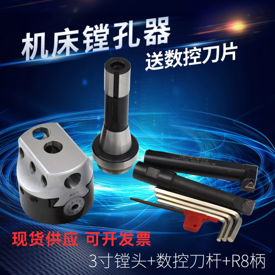 普通炮塔铣床镗孔器R8可调