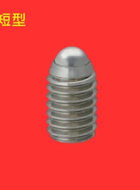 球头柱塞米思米短型 BPK3/4/5/6/8 精密内六角波珠螺丝厂家直销