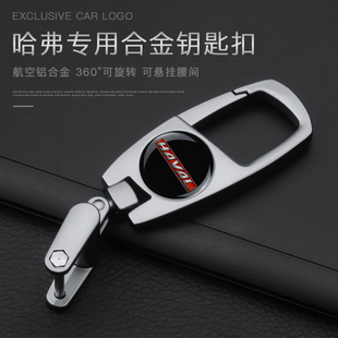 H4大狗F7X哈佛车钥匙链男女腰挂 长城哈弗H6coupe钥匙扣H2S
