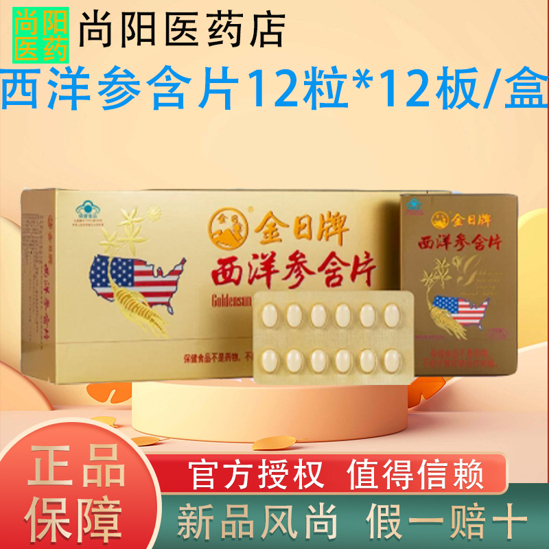 金日牌西洋参含片12片13小盒/盒人参片开车上班人士抗疲劳保健品