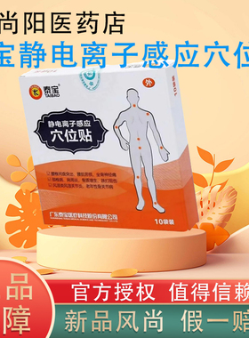 泰宝静电离子感应穴位贴10片/盒肩周炎颈椎病腰椎间盘突出风湿