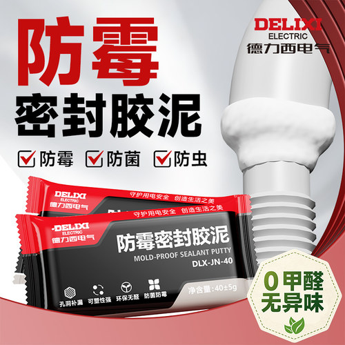 德力西电气密封胶泥防霉0甲醛