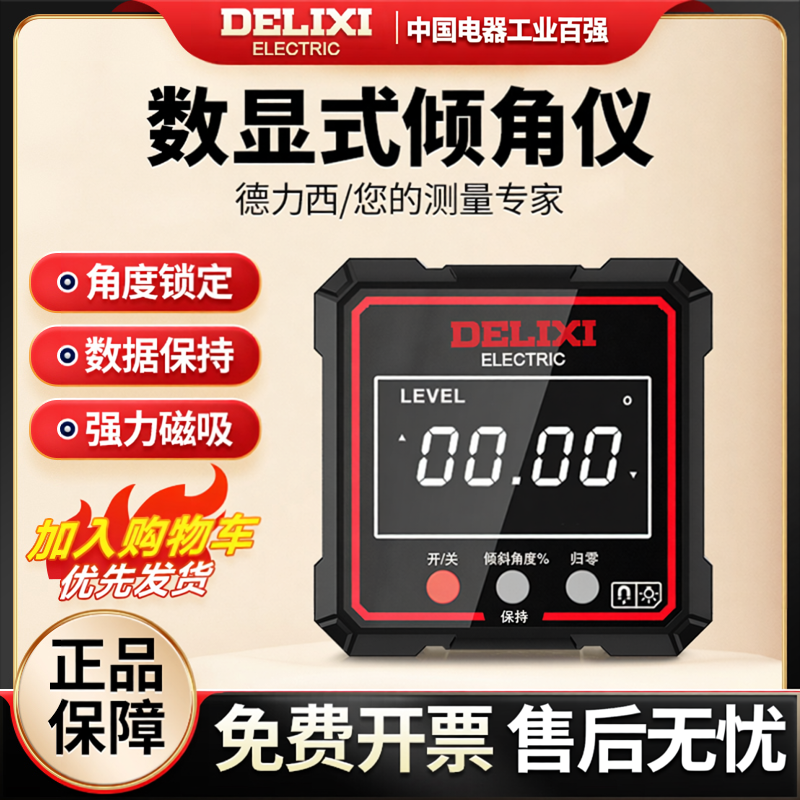 德力西高精度倾角仪盒电子数显水平仪带磁激光测量坡度斜率角度尺