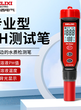 德力西高精度PH测试笔鱼塘鱼缸水质检测仪测碱酸器土壤溶液检测仪