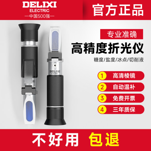 德力西折光仪糖度盐度冰点
