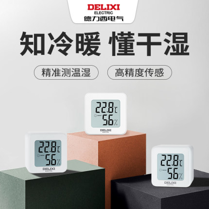德力西家用室内温湿度计高精度温度湿度计精准干湿挂式电子温度计