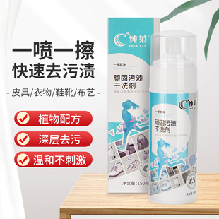 免水洗即时去污剂纯范顽固污渍干洗剂羽绒服小白鞋衣物皮具清洁剂