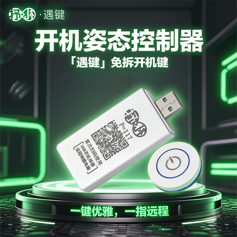 「遇键」免拆机电脑远程开机键