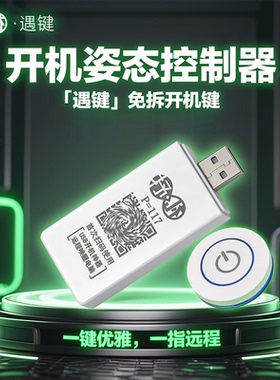 「遇键」免拆机电脑远程开机模块卡神器未接入米家控制todesk键