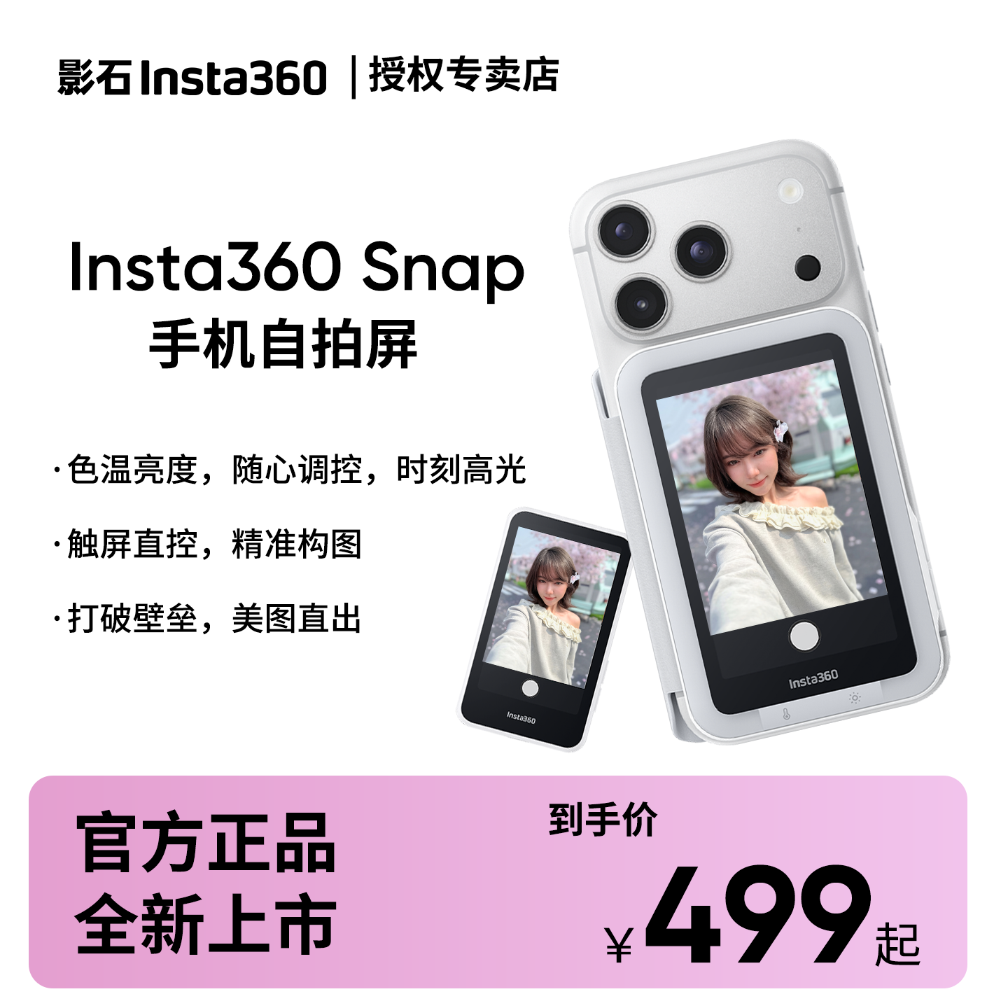 影石Insta360 Snap手机自拍屏自由补光自拍神器投屏器适用iPhone苹果安卓自拍显示屏触屏变焦磁吸