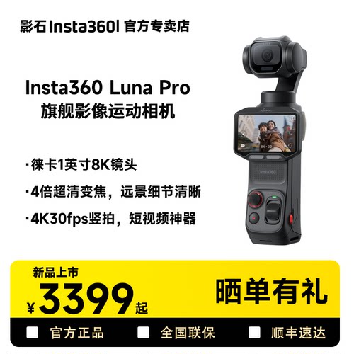 【李现同款】影石Insta360Luna Pro相机8K徕卡旗舰云台相机
