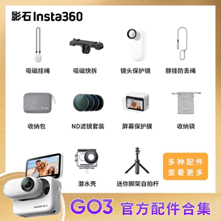 影石Insta360 GO3官方配件 挂绳防丢绳保护镜收纳包潜水壳简易夹