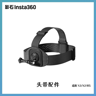 原装 头带配件 影石Insta360