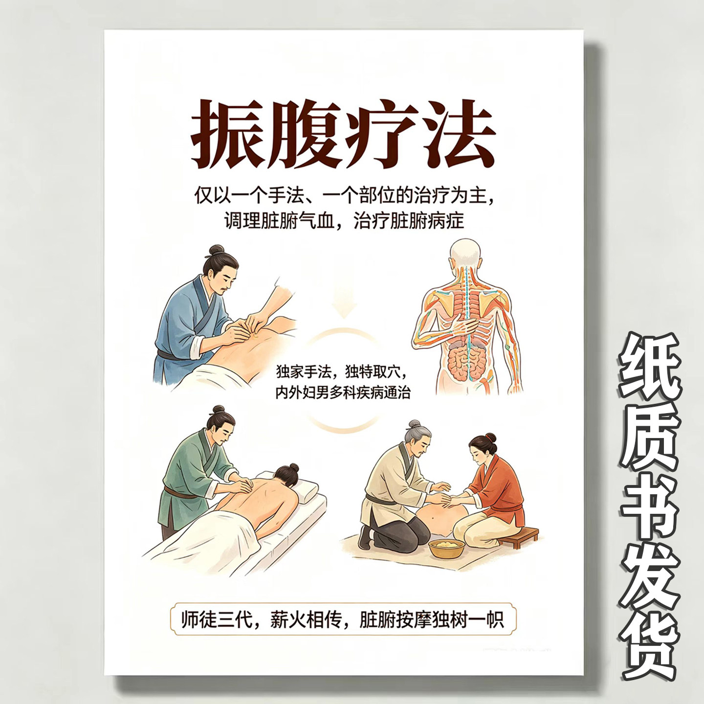 《振腹疗法》内外妇男多科疾病通治常用技法手法常见病症治疗脏腑