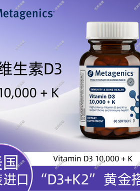 膳食补充剂 保税 现货 Metagenics 麦特金尼斯 维生素D3 10000+k