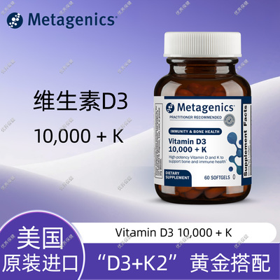 美国Metagenics维生素D3K2保税