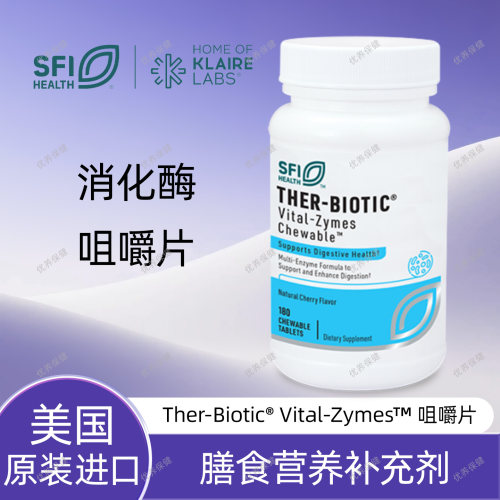 克莱尔SFI消化酶咀嚼片/胶囊