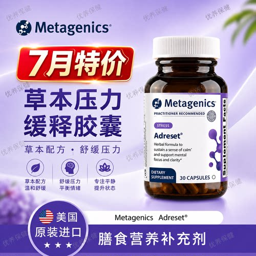 MetagenicsAdreset压力缓释胶囊