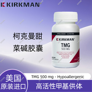 现货 KIRKMAN柯克曼甜菜碱胶囊120粒500mg