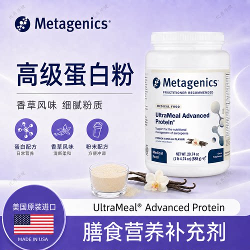 Metagenics高级蛋白粉588g保税