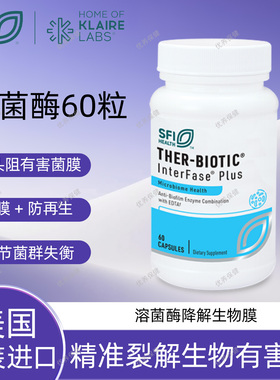 保税 SFI Ther-Biotic InterFase Plus 60粒 溶菌酶肠道胶囊