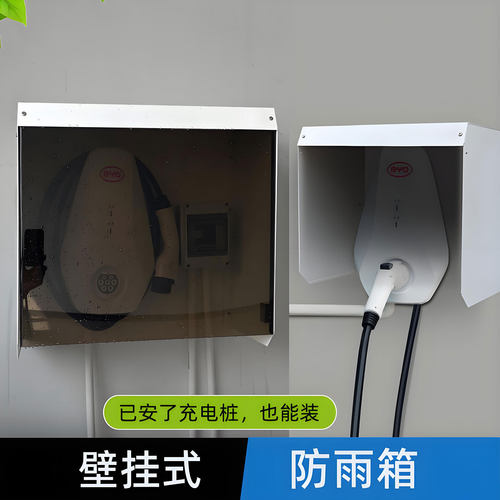 壁挂式充电桩遮雨棚户外防水防雨罩盒保护箱适用比亚迪家用挡雨板