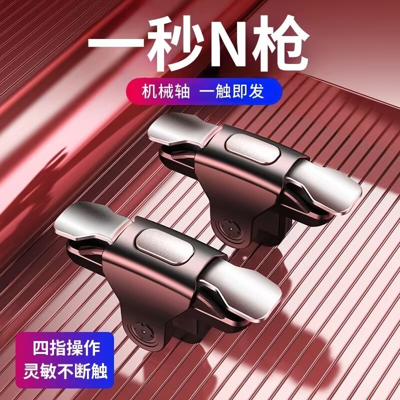 吃鸡神器物理按键手游手柄通用