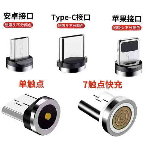 单触点通用磁吸头七触点快充安卓type-c适用苹果华为vivo手机磁头
