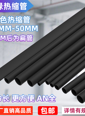 热缩管无卤环保绝缘热收套管数据线修复电线保护套电工热熔管黑色