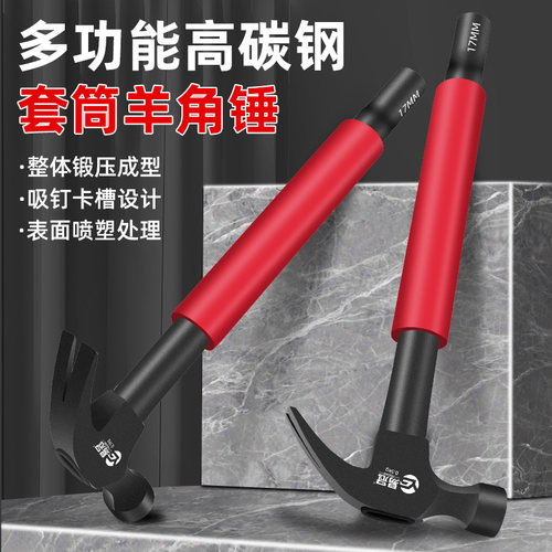 羊角锤带套筒锤子空调安装膨胀丝专用榔头铁锤家用多功能木工钉锤