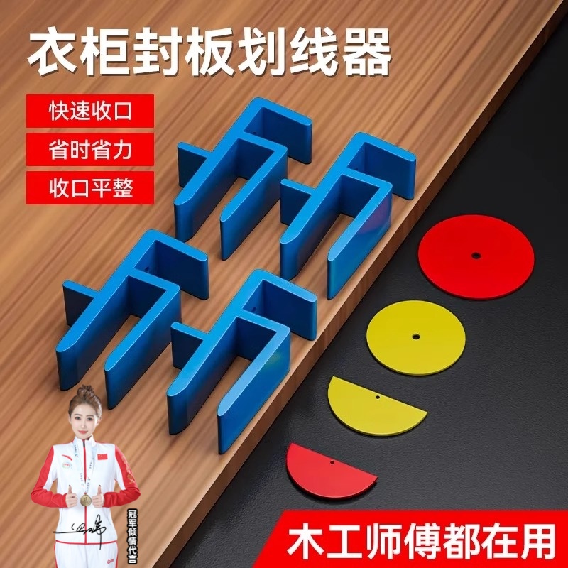 衣柜封板划线器全屋家具木工工具大全收口条画线器收口省力辅助神