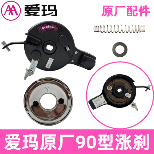 正品爱玛原厂90型涨刹艾玛电动车