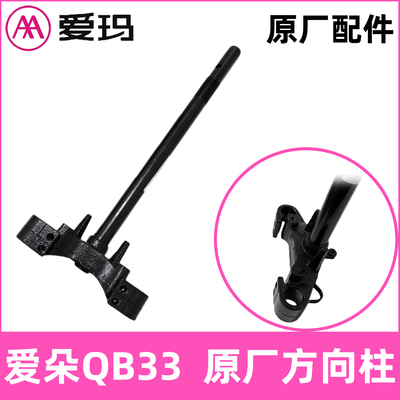 正品AA爱玛爱朵QB33电动车前叉原厂配件方向柱爱琪前减震装置配件