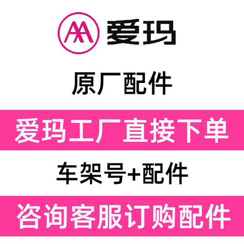 爱玛电动车配件原厂正品全车零件