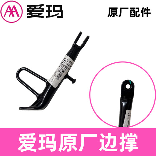 正品AA爱玛电动车边撑原厂配件