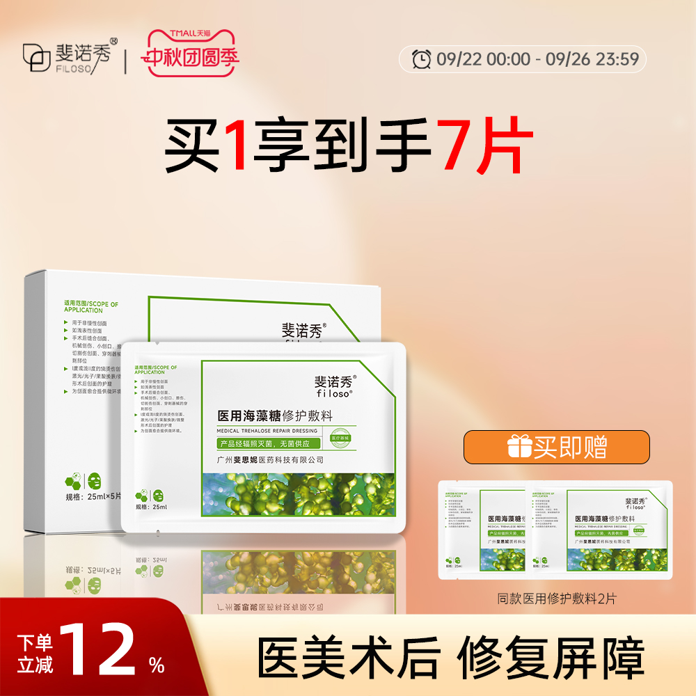 斐诺秀医用海藻糖敷料
