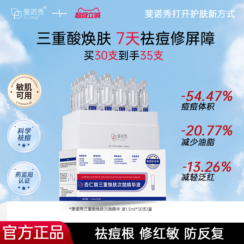 斐诺秀杏仁酸祛痘次抛精华液舒缓褪红水杨酸控油保湿补水修护屏障,美容护肤/美体/精油,次抛精华,淘宝优惠券,粉丝福利购,淘宝优惠卷