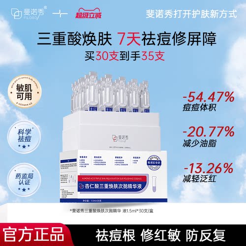 斐诺秀祛痘次抛精华液舒缓褪红