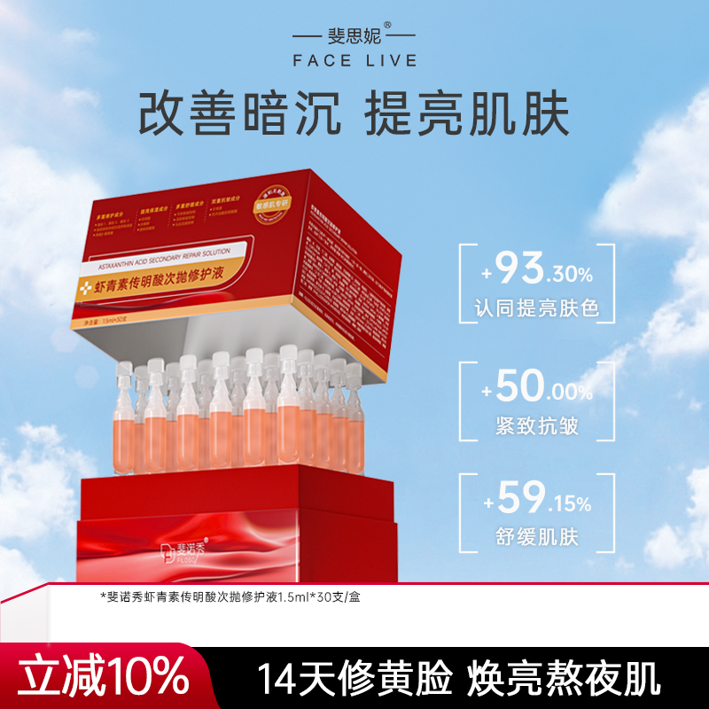 斐诺秀去黄提亮抗皱小灯管次抛