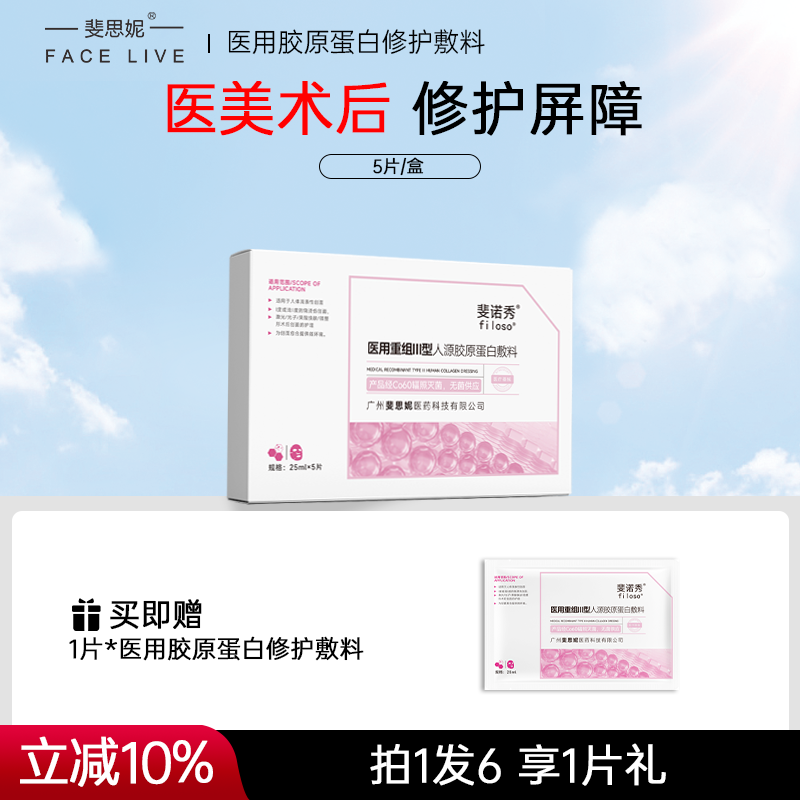 斐诺秀胶原蛋白敷料二类医用