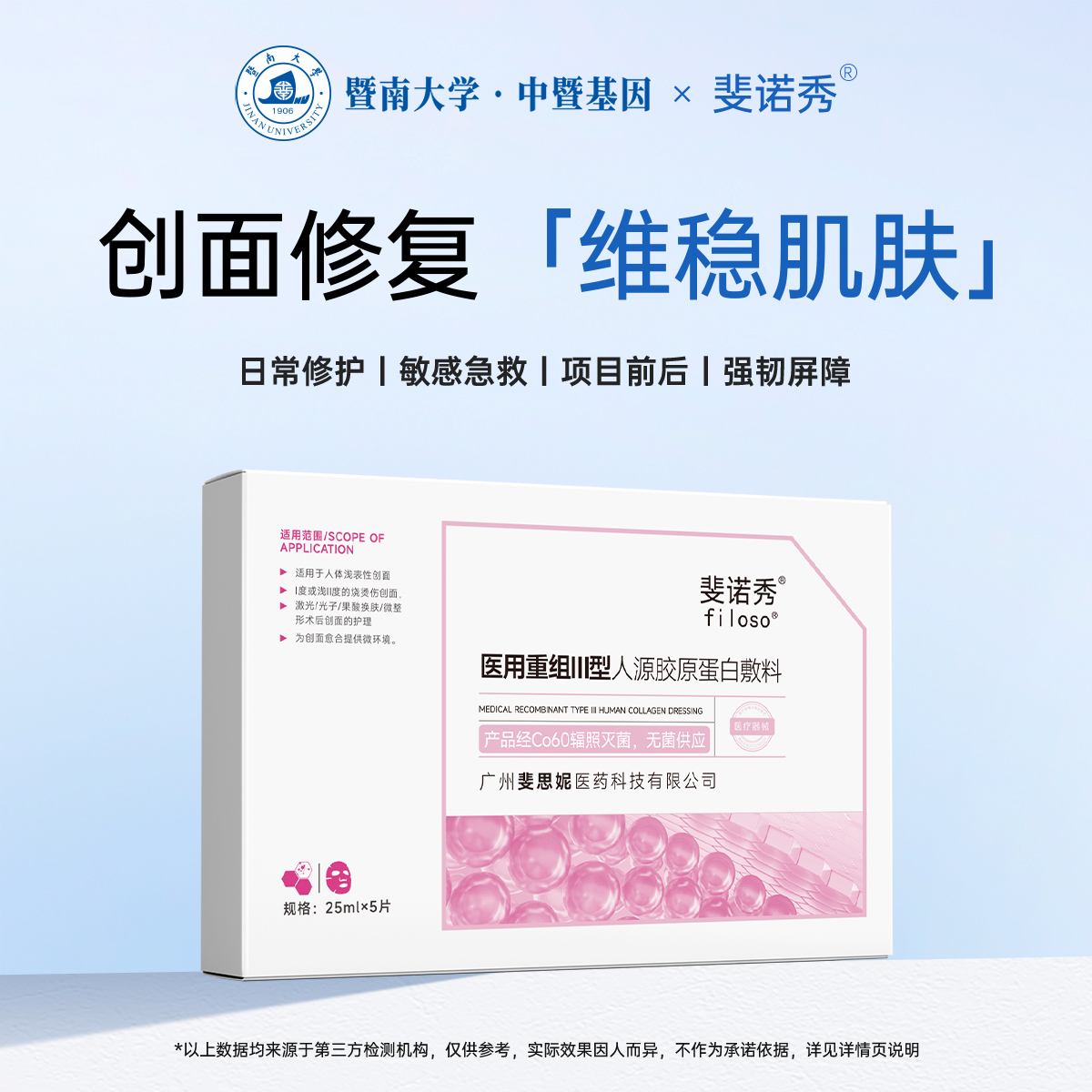 斐诺秀医用重组胶原蛋白敷料