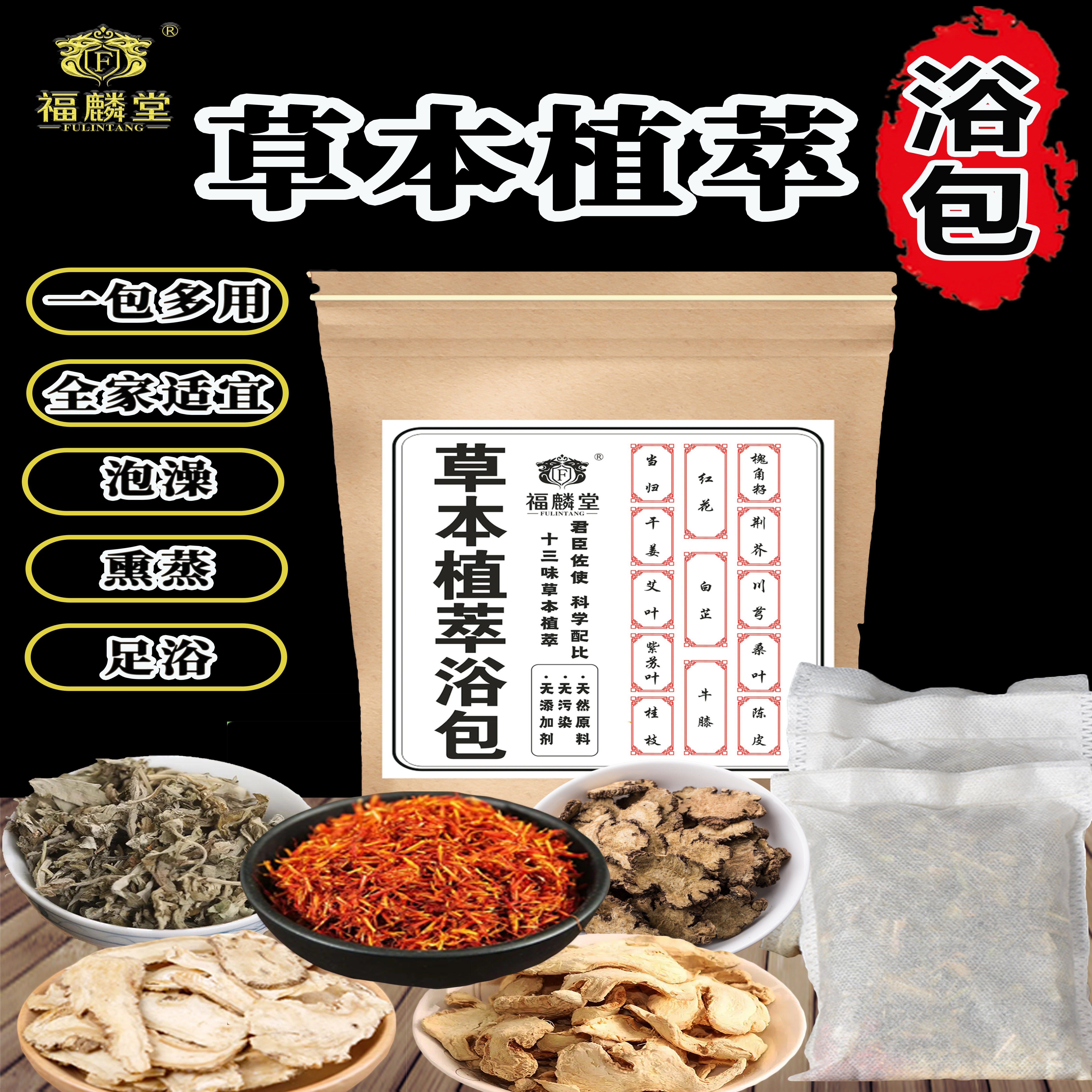 福麟堂草本浴包泡澡，泡脚，熏蒸