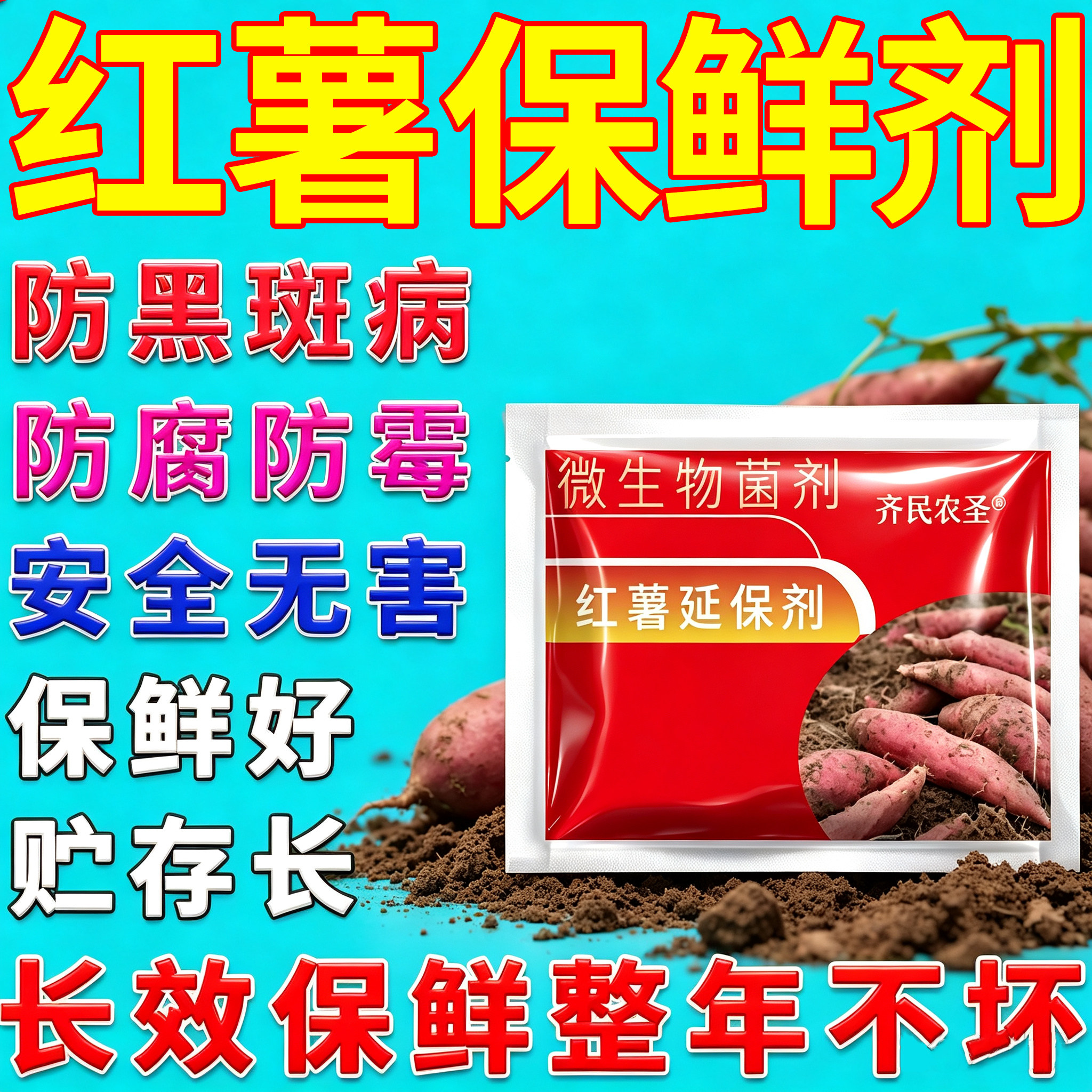 红薯保鲜剂延长储存时间防腐防烂发芽抗病长效保鲜红薯专用保鲜剂