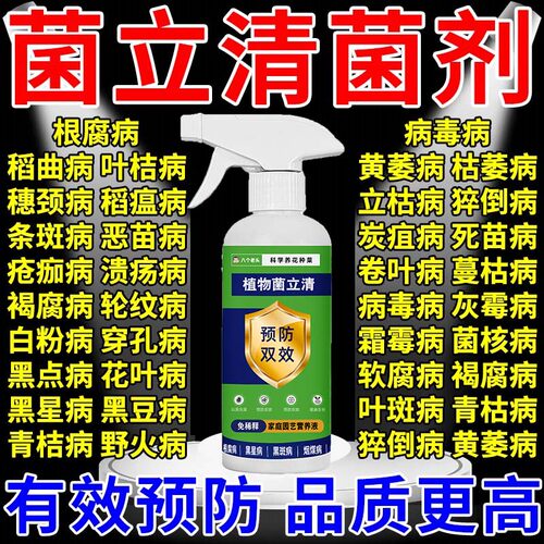 菌立清杀菌剂专用药微生物菌剂植物通用根腐叶斑病官方旗舰店农用