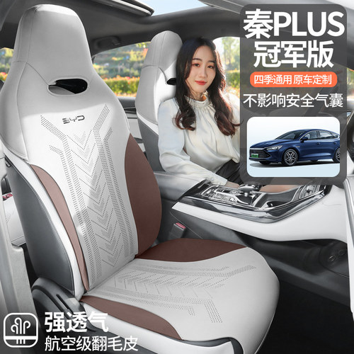 比亚迪秦plus坐垫（官方推荐）