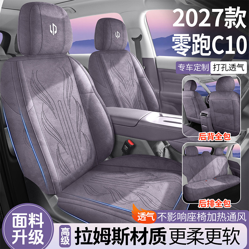 27款零跑C10专用汽车坐垫拉姆斯全包透气座套通风马鞍垫四季座套