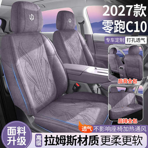 27款零跑C10专用汽车坐垫拉姆斯全包透气座套通风马鞍垫四季座套
