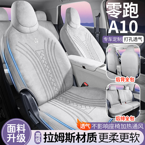 零跑A10专用全包翻毛皮马鞍垫汽车座套四季通用A10拉姆斯座套改装