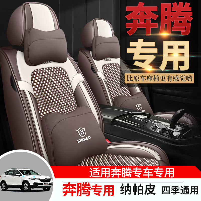 专用于奔腾X80/X40/B70/B50/B30/T33全包围座套汽车坐垫四季通用